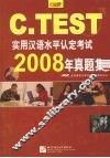 C.TEST实用汉语水平认定考试2008年真题集