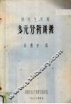 多元分析讲义  研究生试用