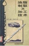 油脂制取及加工技术