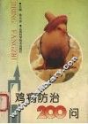 鸡病防治200问