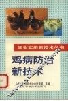 鸡病防治新技术