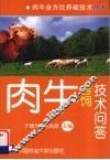 肉牛舍饲技术问答