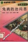 兔病防治问答