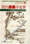 我的未来不是梦  百名宏志生的心灵倾诉