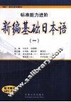 新编基础日本语