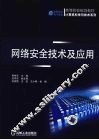网络安全技术及应用
