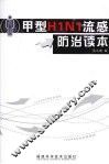 早型H1N1流感防治读本