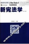 新宪法学