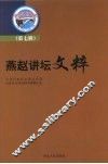 燕赵讲坛文粹  第7辑