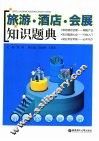 旅游·酒店·会展知识题典