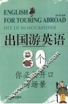 出国游英语  80个你必须开口的场景  DIY  in  80  occasions