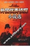 外国优秀侦探小说选