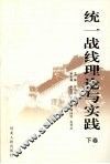 统一战线理论与实践  下