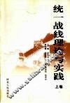 统一战线理论与实践  上