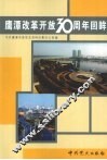 鹰潭改革开放30周年回眸