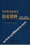 中国资金流量表历史资料  1992-2004