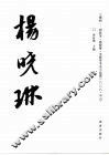 杨晓琳  三珠树  胡秋萍·杨晓琳·韦斯琴书法小品展