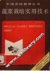 蔬菜栽培实用技术