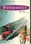 鲜切花栽培新技术
