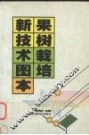 果树栽培新技术图本