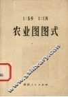农业图图式 电子书封面