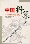 中国野菜