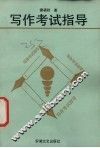 写作考试指导