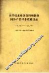 来华技术座谈资料和新到国外产品样本收藏目录  1985-1986年 封面