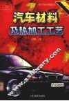 汽车材料及热加工工艺