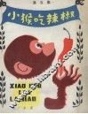 小猴吃辣椒  寓言集