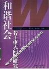 和谐社会若干重大问题研究