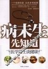 病未生先知道  医学博士谈健康