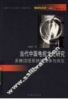 当代中国电视文化研究  多维话语系统的竞争与共生