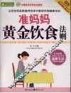 准妈妈黄金饮食法则
