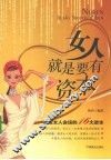 女人就是要有资本