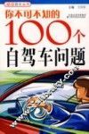 你不可不知的100个自驾车问题
