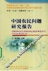中国农民问题研究报告