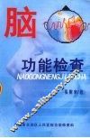脑功能检查