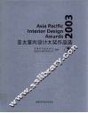 2003亚太室内设计大奖作品选  1