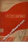 人民公社经济政策问答