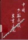 中国少数民族生育文化  上