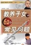 教养子女的62个常见问题