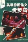 英语看图作文步步高  初级