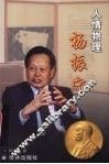 人情物理杨振宁