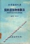 饲料添加物检验法