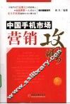 中国手机市场营销攻略