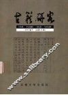 古籍研究  2004·卷下  总第46期