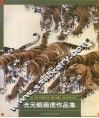 光元鲲画虎作品集