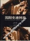 沈阳史迹图说
