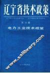 辽宁省技术政策  第15册  信息.生物.海洋.新型材料技术政策